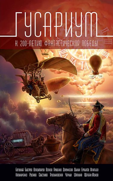 Обложка книги  «Гусариум»