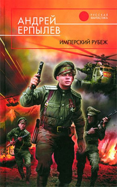 Обложка книги  «Имперский рубеж»