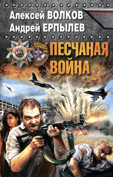 Обложка книги  «Песчаная война»