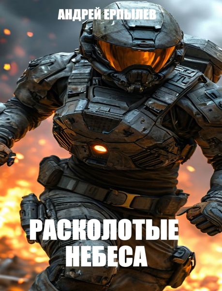 Обложка книги  «Расколотые небеса»