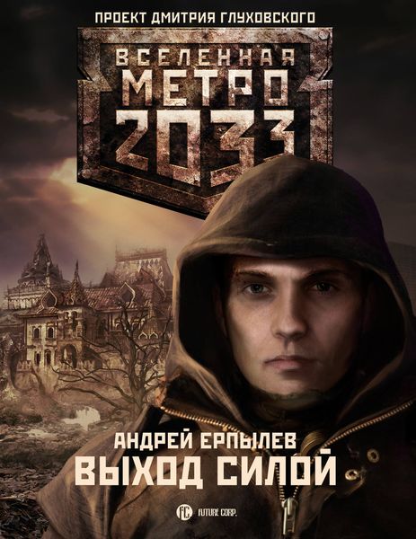 Обложка книги  «Выход силой»