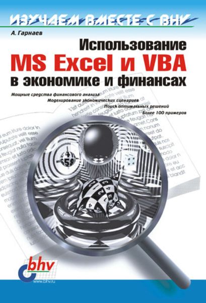 Обложка книги  «Использование MS Excel и VBA в экономике и финансах»