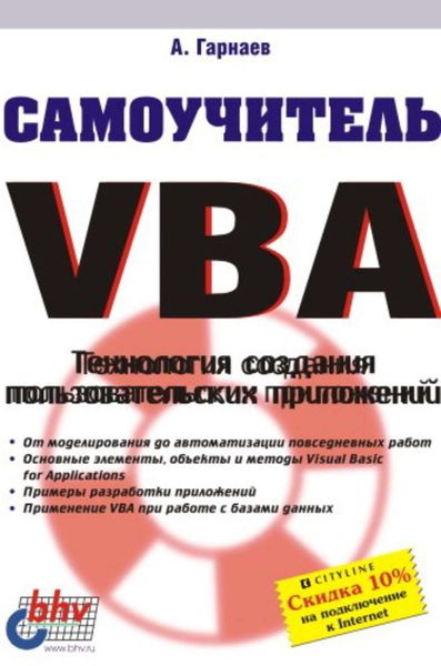 Обложка книги  «Самоучитель VBA. Технология создания пользовательских приложений»