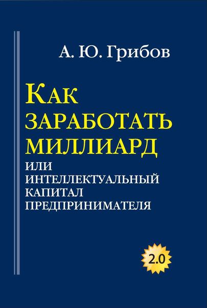 Обложка книги  «Как заработать миллиард, или Интеллектуальный капитал предпринимателя»