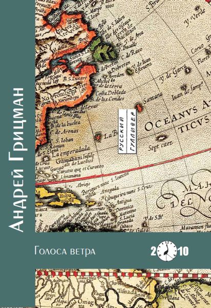 Обложка книги «Голоса ветра»
