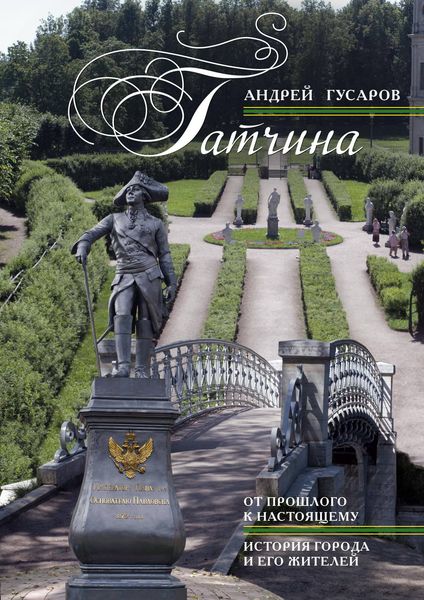 Обложка книги «Гатчина. От прошлого к настоящему. История города и его жителей»