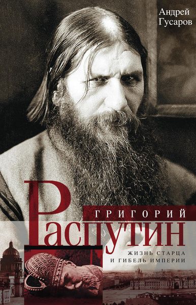 Обложка книги  «Григорий Распутин. Жизнь старца и гибель империи»