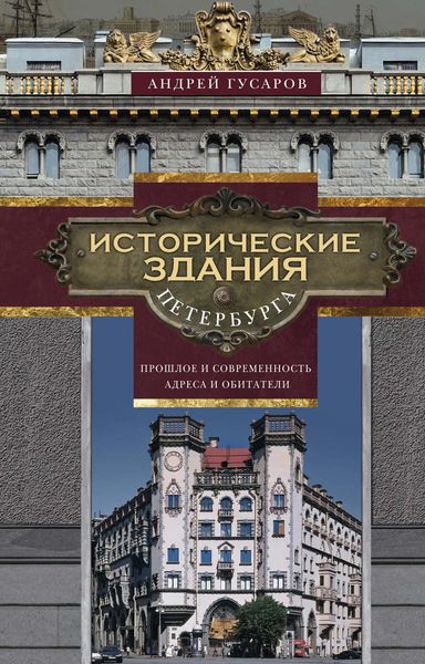 Обложка книги «Исторические здания Петербурга. Прошлое и современность. Адреса и обитатели»