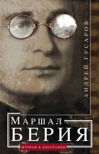 Обложка книги  «Маршал Берия. Штрихи к биографии»