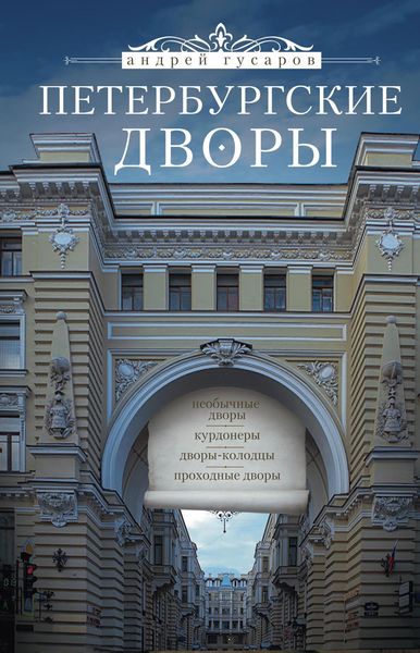 Обложка книги «Петербургские дворы. Необычные дворы, курдонеры, дворы-колодцы, проходные дворы»