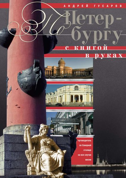 Обложка книги «По Петербургу с книгой в руках. Путеводитель по северной столице на все случаи жизни»