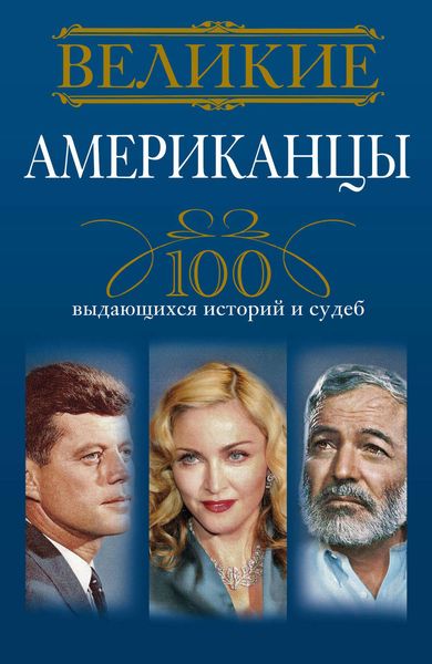 Обложка книги «Великие американцы. 100 выдающихся историй и судеб»