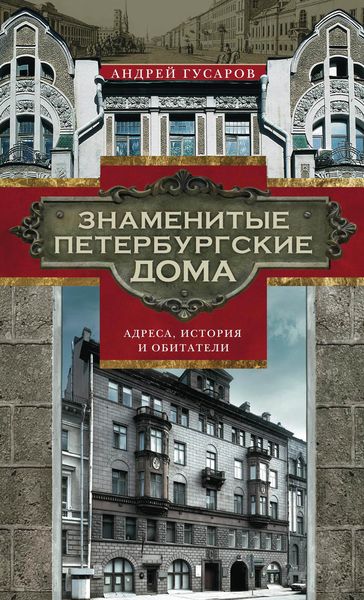 Обложка книги  «Знаменитые петербургские дома. Адреса, история и обитатели»