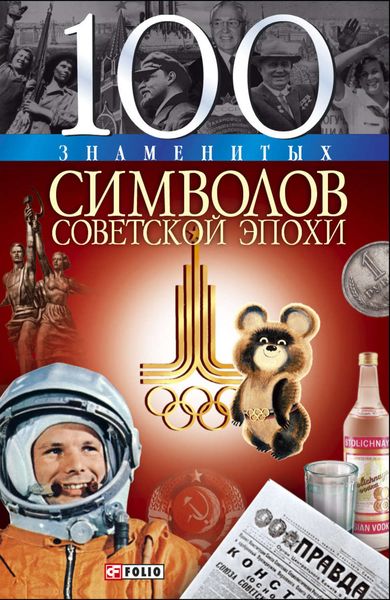 Обложка книги «100 знаменитых символов советской эпохи»