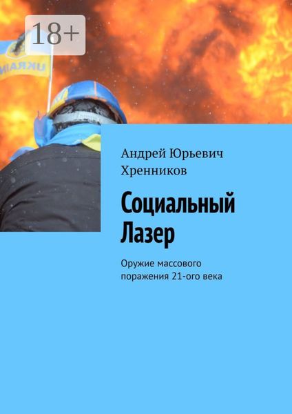 Обложка книги  «Социальный Лазер. Оружие массового поражения 21-го века»