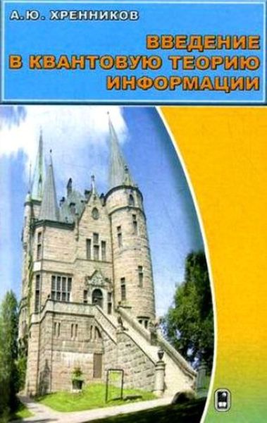 Обложка книги  «Введение в квантовую теорию информации»