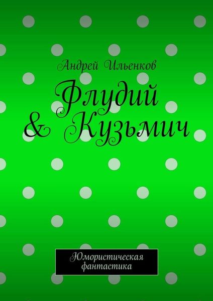 Обложка книги  «Флудий & Кузьмич. Юмористическая фантастика»
