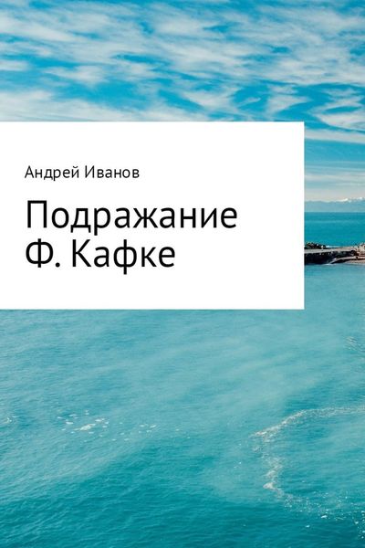 Обложка книги «Подражание Ф. Кафке»