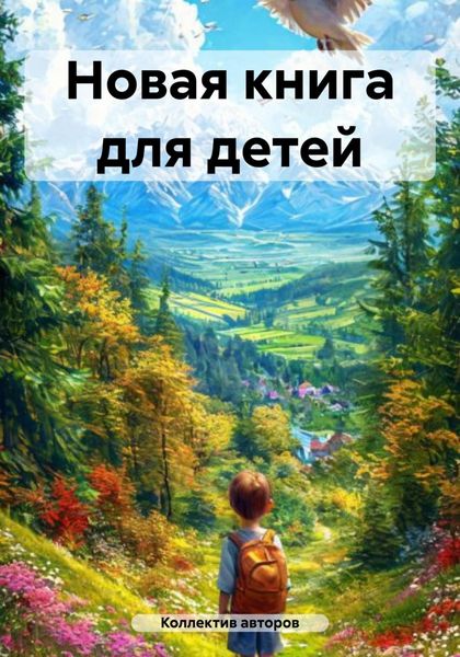 Обложка книги  «Новая книга для детей»