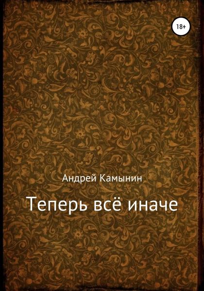 Обложка книги  «Теперь всё иначе»