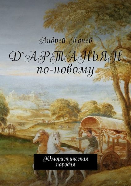 Обложка книги «Д'Артаньян по-новому. Юмористическая пародия»