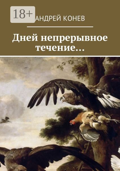 Обложка книги «Дней непрерывное течение…»