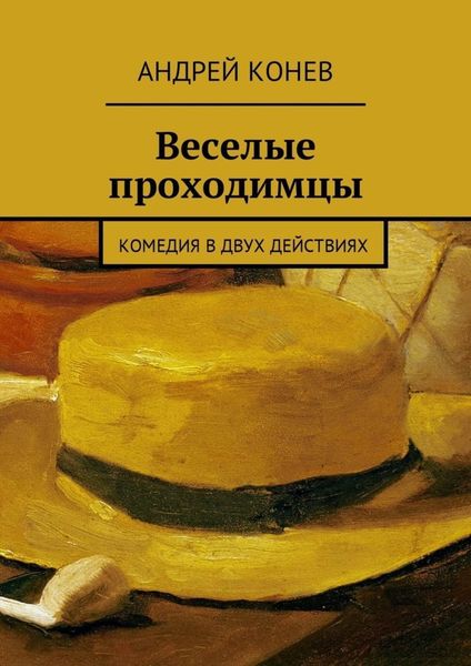 Обложка книги «Веселые проходимцы. Комедия в двух действиях»