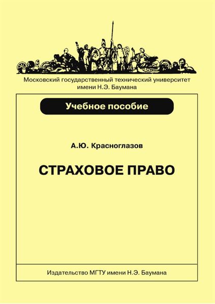Обложка книги  «Страховое право»