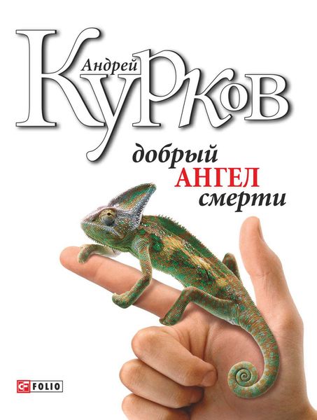 Обложка книги  «Добрий ангел смерті»