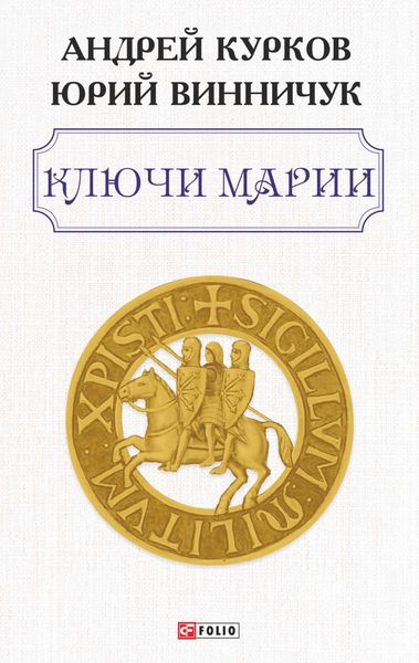 Обложка книги  «Ключи Марии»