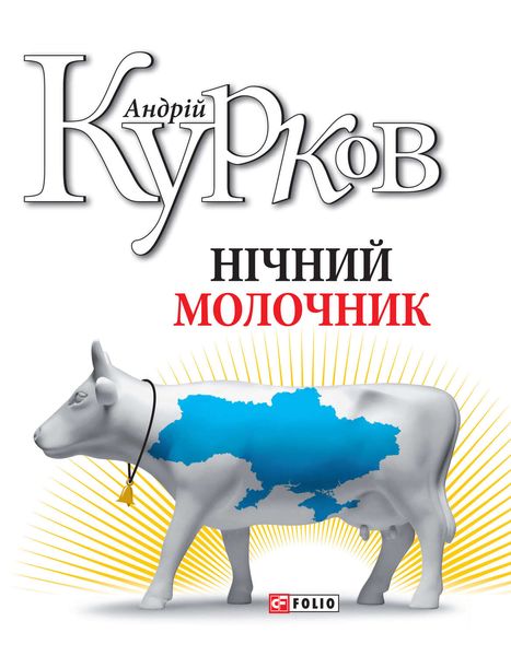 Обложка книги  «Нічний молочник»