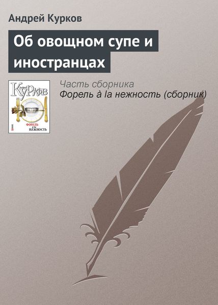 Обложка книги  «Об овощном супе и иностранцах»