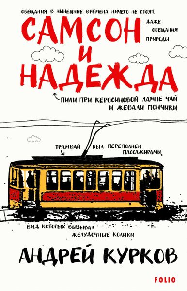Обложка книги  «Самсон и Надежда»