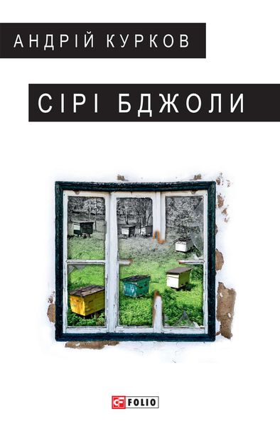 Обложка книги  «Сірі бджоли»