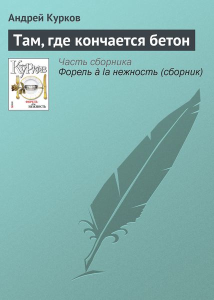 Обложка книги  «Там, где кончается бетон»
