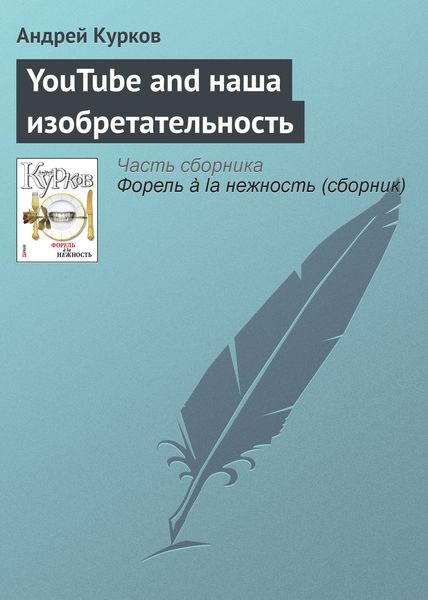 Обложка книги  «YouTube and наша изобретательность»