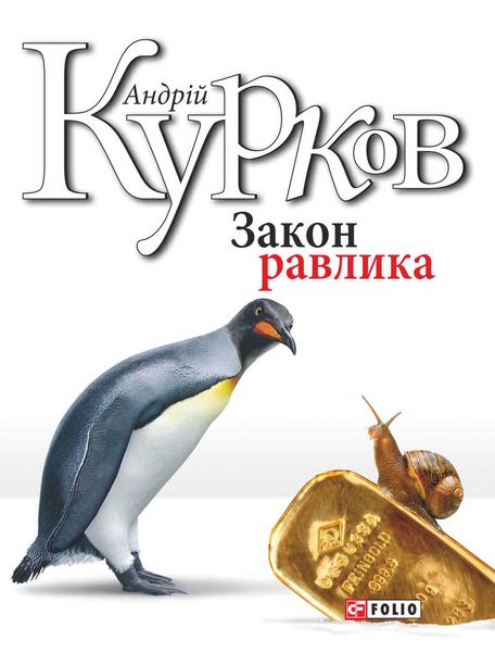 Обложка книги  «Закон равлика»