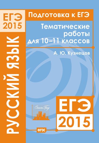Обложка книги  «Подготовка к ЕГЭ в 2015 году. Русский язык. Тематические работы для 10-11 классов»