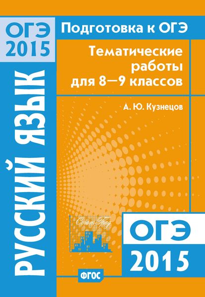 Обложка книги  «Подготовка к ОГЭ в 2015 году. Русский язык Тематические работы для 8-9 классов»