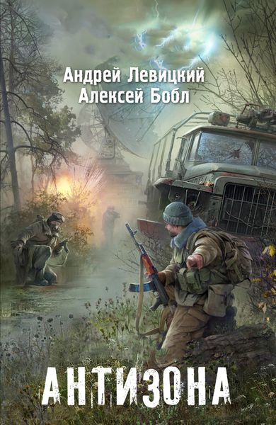 Обложка книги  «Антизона»