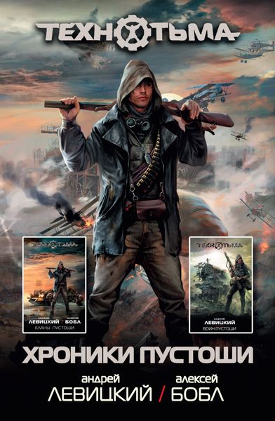 Обложка книги «Хроники Пустоши»