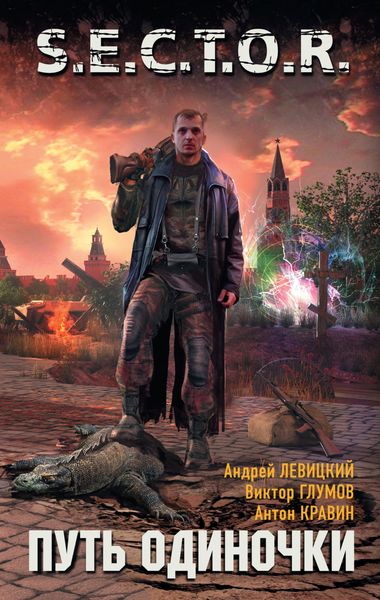 Обложка книги  «Путь одиночки»
