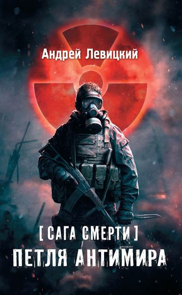 Обложка книги  «Сага смерти. Петля Антимира»