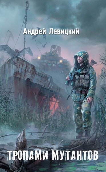 Обложка книги  «Тропами мутантов»