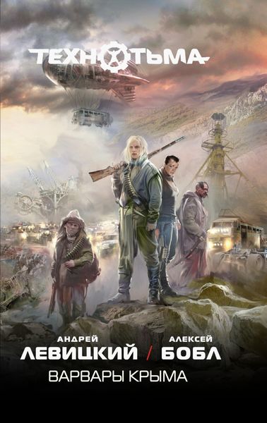 Обложка книги  «Варвары Крыма»