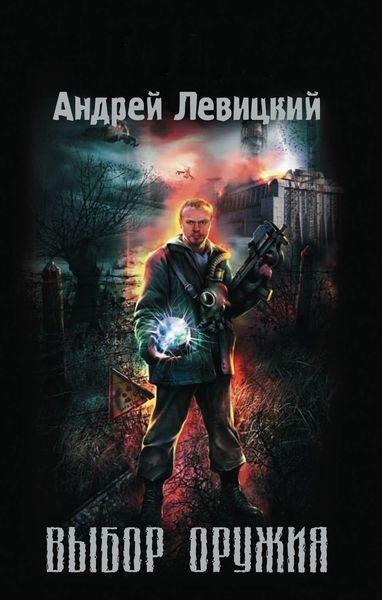 Обложка книги  «Выбор оружия»