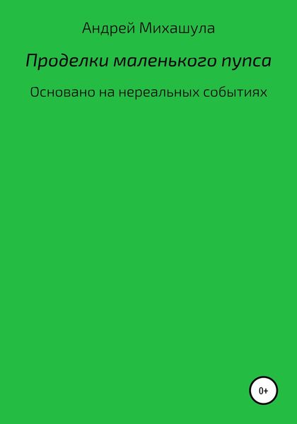 Обложка книги «Проделки маленького пупса»