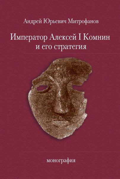 Обложка книги «Император Алексей Ι Комнин и его стратегия»