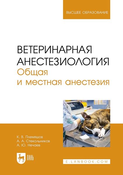 Обложка книги  «Ветеринарная анестезиология. Общая и местная анестезия. Учебное пособие для вузов»