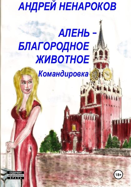 Обложка книги  «Алень – благородное животное 3. Командировка»